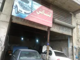 تعمیرگاه گشایش ماهدشت کرج