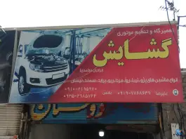 عکس تعمیرگاه گشایش ماهدشت کرج 2
