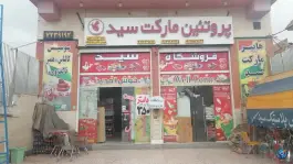 عکس هایپر مارکت سید، ده بزرگی، شیراز 2