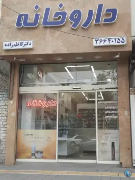 داروخانه دکتر کاظم زاده «استاد یوسفی» مشهد