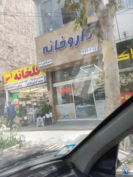 عکس داروخانه دکتر کاظم زاده «استاد یوسفی» مشهد 2