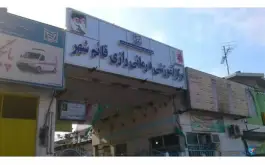 عکس بیمارستان رازی، بربری محله، قائم شهر 3
