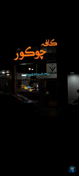 کافه چوکور، سعدی وسط، زنجان