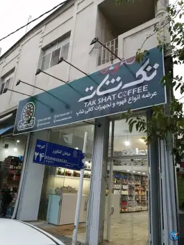 عکس های فروشگاه قهوه تک شات، محله بهارستان هجرت، شیراز