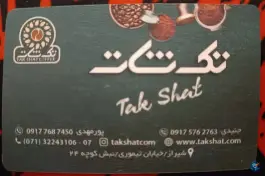 عکس فروشگاه قهوه تک شات، محله بهارستان هجرت، شیراز 2