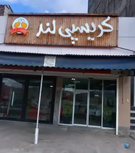 عکس سوخاری و فست فود کریسپی لند، بلوار شهید قنبری، ماکو 2