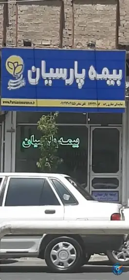 نمایندگی بیمه پارسیان «صفاری زاده» محله حاج زینل قم