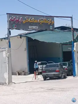 مرکز مکانیزه معاینه فنی خودرو سبک ارغوانیه اصفهان