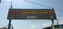 عکس مرکز مکانیزه معاینه فنی خودرو سبک ارغوانیه اصفهان 3