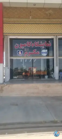 نمایشگاه کامیون مکرم در سلطان آباد شیراز