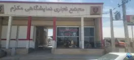 عکس نمایشگاه کامیون مکرم در سلطان آباد شیراز 2