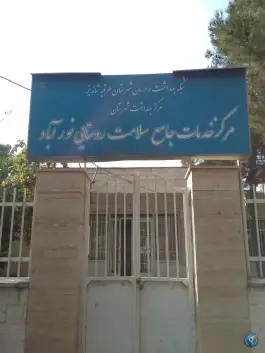 خانه بهداشت و مرکز بهداشت نورآباد «ویرانی» مشهد