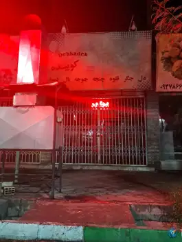 کبابی وجگرکی، محله عیش آباد، بم