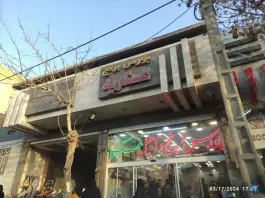 آجیل و خشکبار عسگریه، محله عسگریه، اصفهان