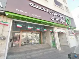 بانک مهر ایران شعبه پاسداران شیراز