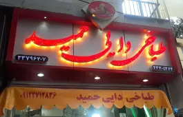 عکس طباخی دایی حمید، جابری، تهران 2