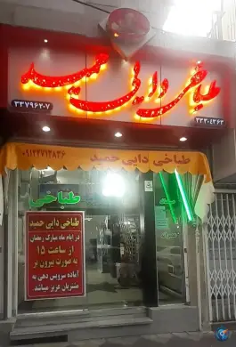 عکس طباخی دایی حمید، جابری، تهران 3