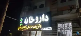 عکس های داروخانه دکتر صادقی زاده، فردوس، زرند