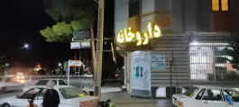 عکس داروخانه دکتر صادقی زاده، فردوس، زرند 2