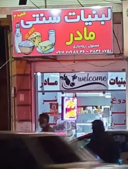 عکس های لبنیات سنتی مادر، محله فرگاز، شیراز