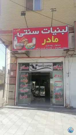 عکس لبنیات سنتی مادر، محله فرگاز، شیراز 2