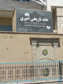 عکس خانه تاریخی امیری «محله عیدگاه» مشهد 2