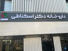 عکس داروخانه دکتر اسکناطی، بعثت، مشهد 2