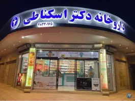 عکس داروخانه دکتر اسکناطی، بعثت، مشهد 3