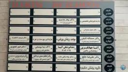 کلینیک حکیم، حسینیه ارشاد - قبا، تهران