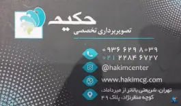عکس کلینیک حکیم، حسینیه ارشاد - قبا، تهران 2