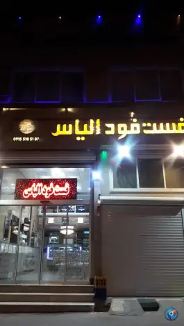 فست فود الیاس درفش، گرجی علیا، مشهد
