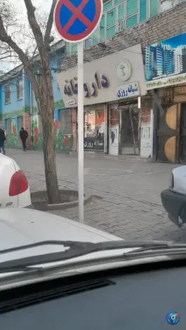 عکس داروخانه دکتر باغی «محله شهید معقول» مشهد 2