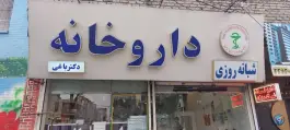 عکس داروخانه دکتر باغی «محله شهید معقول» مشهد 3