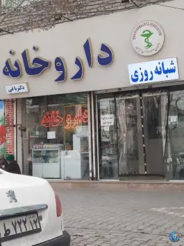 عکس داروخانه دکتر باغی «محله شهید معقول» مشهد 4