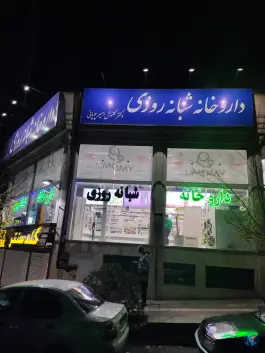 داروخانه شبانه روزی دکتر گلنوش امیرچوپانی، خاک سفید - گلشن، تهران