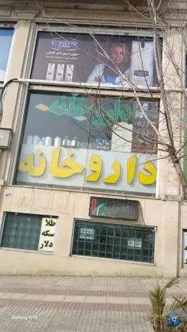 عکس داروخانه شبانه روزی دکتر گلنوش امیرچوپانی، خاک سفید - گلشن، تهران 2