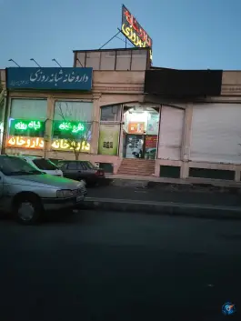 عکس داروخانه شبانه روزی دکتر گلنوش امیرچوپانی، خاک سفید - گلشن، تهران 3