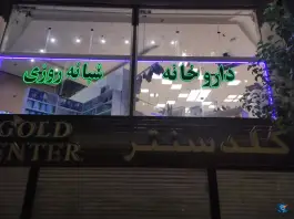 عکس داروخانه شبانه روزی دکتر گلنوش امیرچوپانی، خاک سفید - گلشن، تهران 4