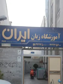 آموزشگاه زبان ایران، محله شهدا، اراک