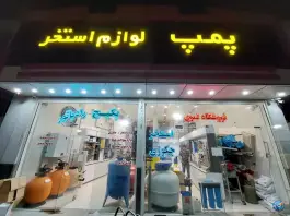 فروشگاه لوازم استخر و تاسیسات ثمری بستان آباد تبریز