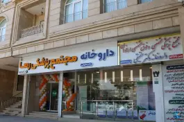 داروخانه دکتر حقیقی، امام رضا ۴، مشهد