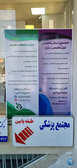 عکس داروخانه دکتر حقیقی، امام رضا ۴، مشهد 9