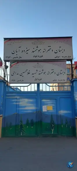 دبستان دخترانه هوشمند سیزده آبان (دوره دوم) - تهران