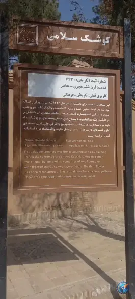 عکس عمارت تاریخی کوشک سلامی، بخش سلامی، خواف 4