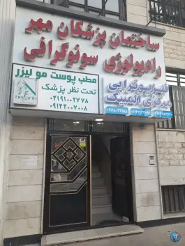 ساختمان پزشکان مهر، محله ورزشگاه آزادی، تهران