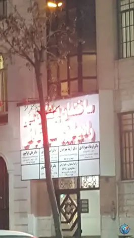 عکس ساختمان پزشکان مهر، محله ورزشگاه آزادی، تهران 2