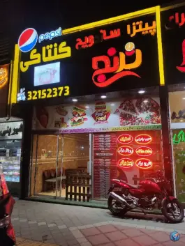 عکس فست فود ترنج، بلوار طبرسی شمالی، مشهد 2