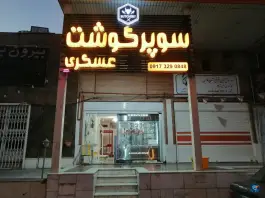 سوپر گوشت عسکری، پورشید، شیراز