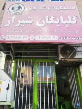 فست فود و کبابی گلپايگان شیراز، نور جنوبی، ایرانشهر