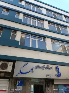 درمانگاه بهگر «محله دریان نو» تهران